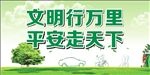 文明行万里宣传活动模板源文件设