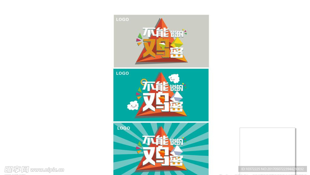 不能说的鸡密商业宣传海报宣传活