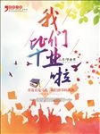 毕业季