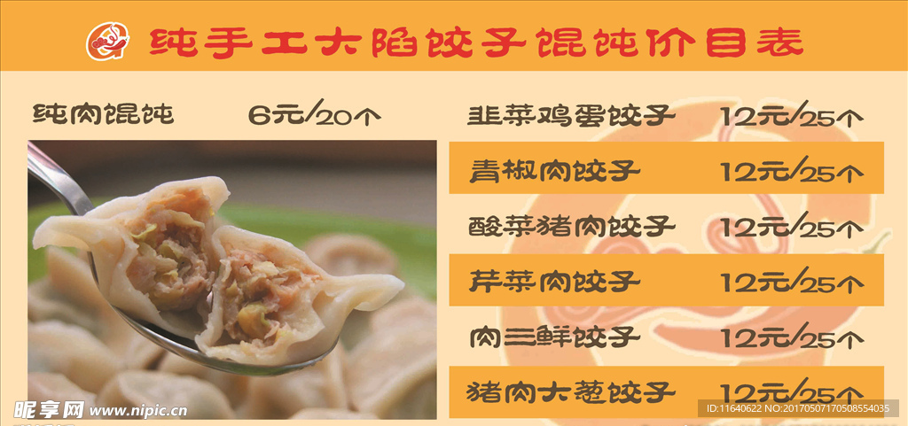 手工饺子菜单