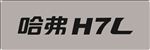 哈弗H7L矢量车铭牌