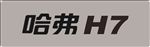 哈弗H7矢量车铭牌
