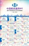 中国税务国税局PPT