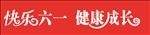 快乐六一