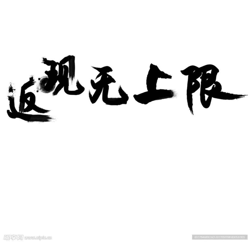 返现无上限