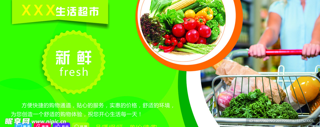 超市海报 新鲜