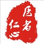 医者仁心印章