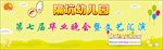 幼儿园文艺汇演