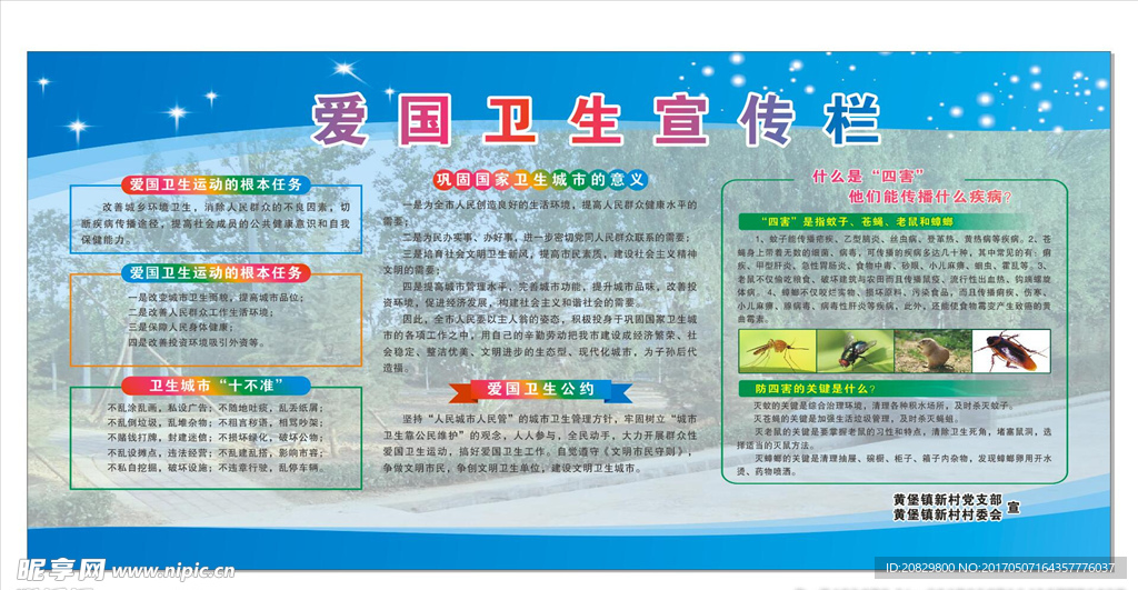 爱国卫生宣传栏