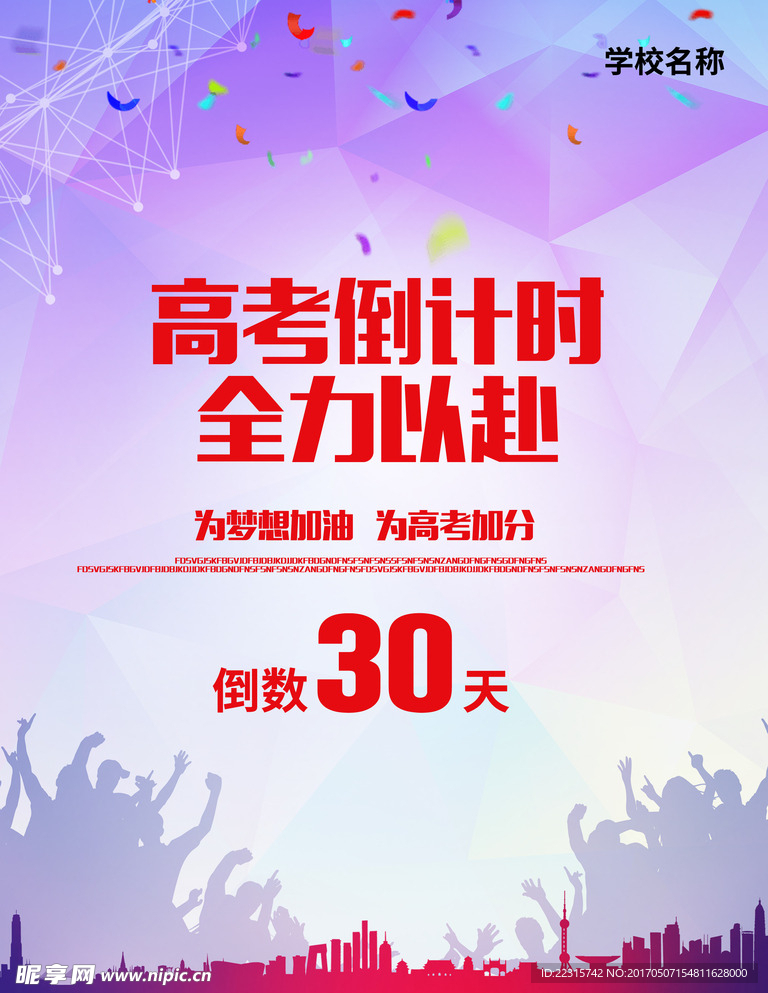 高考倒计时宣传海报