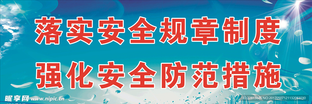防范标语
