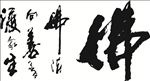 矢量书法佛法向善普渡众生