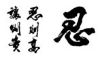 矢量忍则高让则贵书法墨迹
