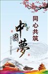 中国梦