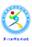 第十九届学生运动会标志图片素材