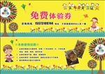 免费体验券