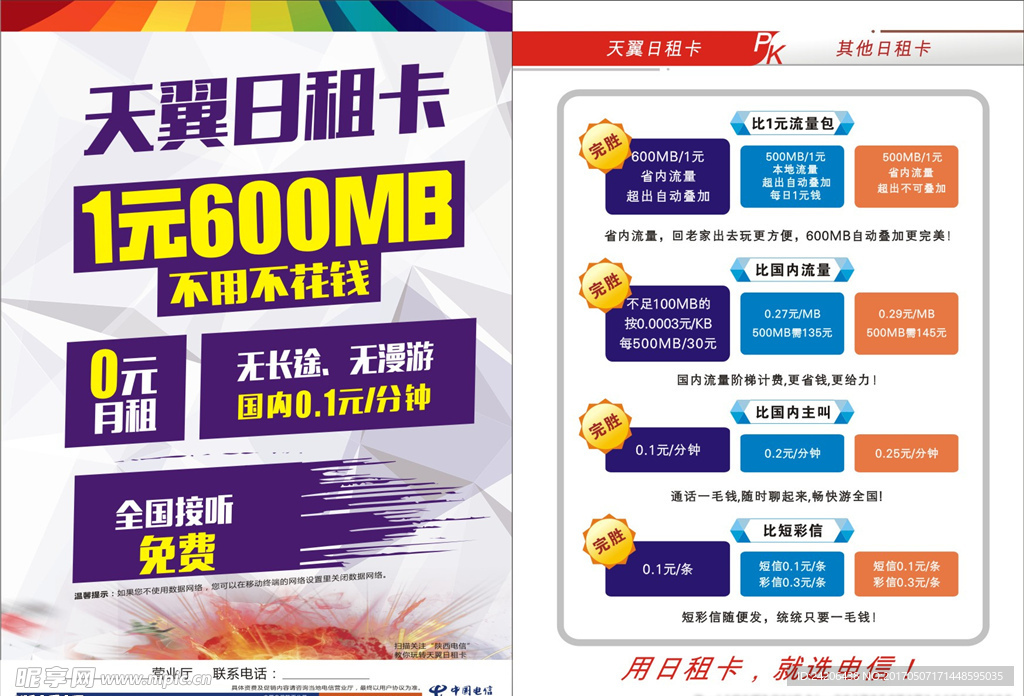 日租卡 资费 对比DM 传单