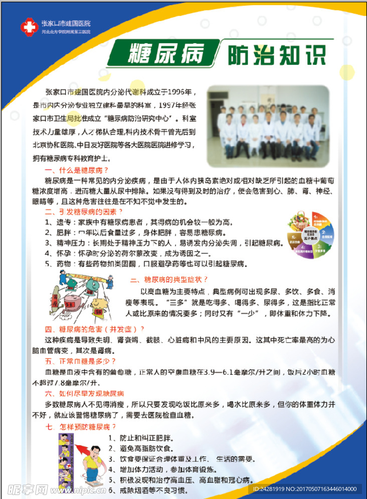 糖尿病 预防 知识 健康 教育