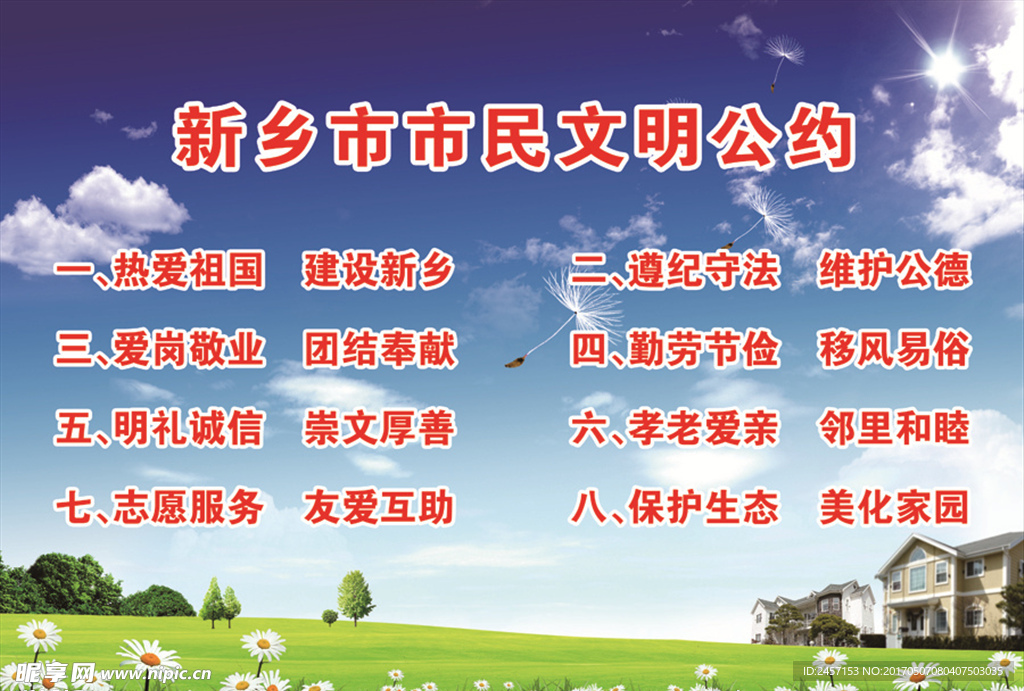 新乡市市民文明公约
