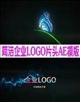 简洁企业蝴LOGO片头AE模版