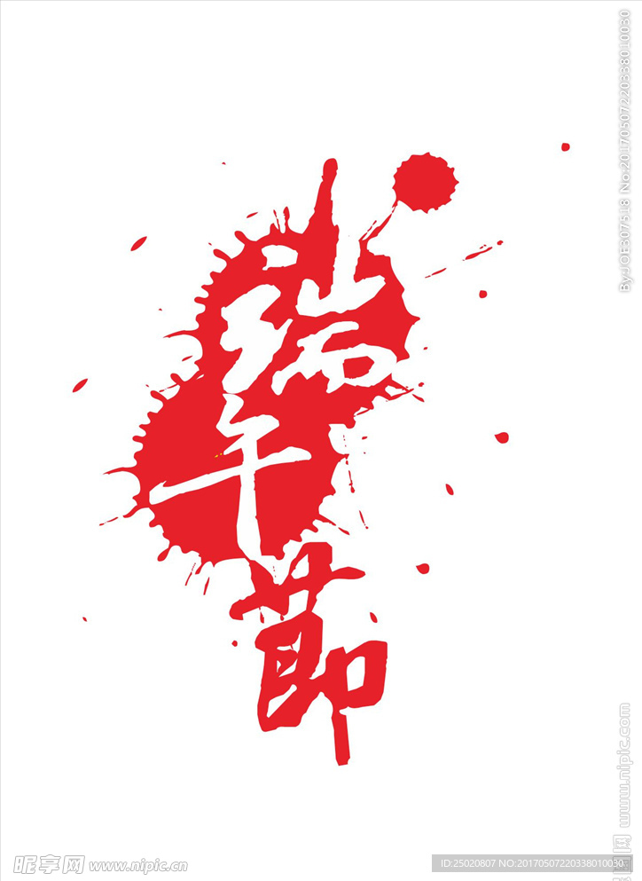 端午节字体