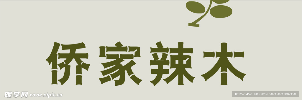 侨家辣木