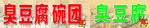 臭豆腐 碗团