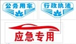 公务用车
