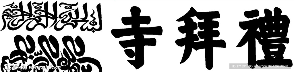 礼拜寺用图