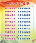 员工行为规范
