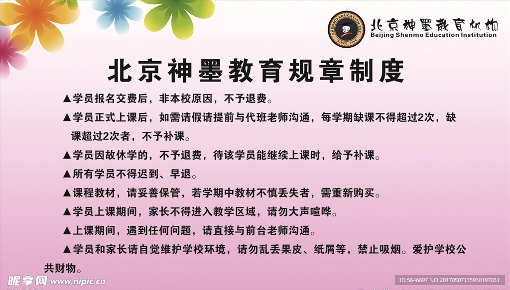 教育规章制度