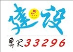 建设车牌