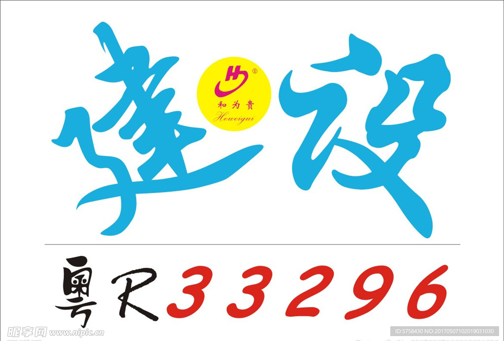 建设车牌