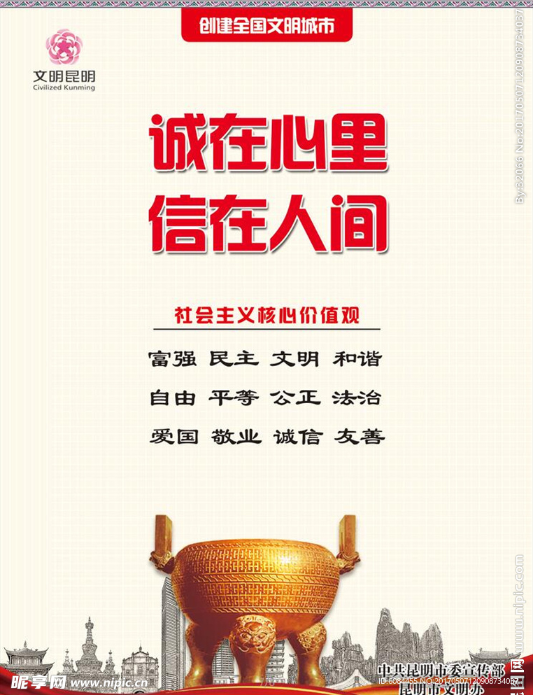 创建全国文明城市之诚信