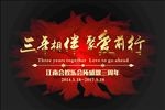 周年庆