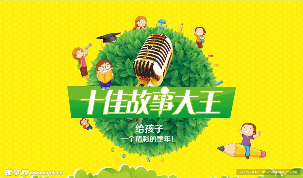 十佳故事大王 孩子 精彩 童年