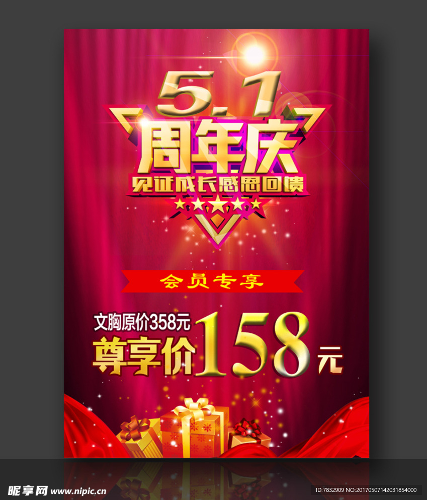 周年庆活动海报 会员专享