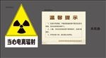 当心电离辐射   温馨提示