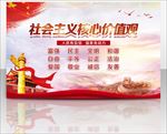 社会主义核心价值观