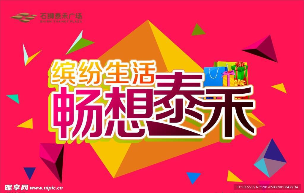 缤纷生活海报宣传活动模板源文件