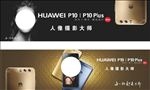 华为P10海报宣传活动模板源文