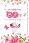 婚庆季海报宣传活动模板源文件设
