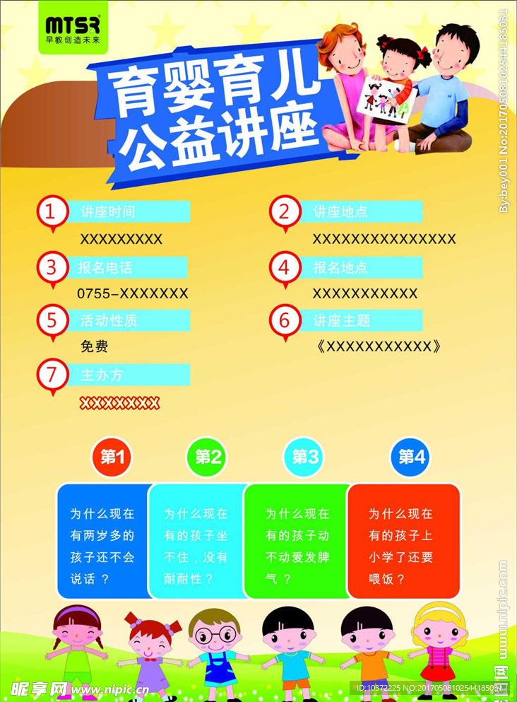 蒙太利育婴育儿公益讲座宣传活动