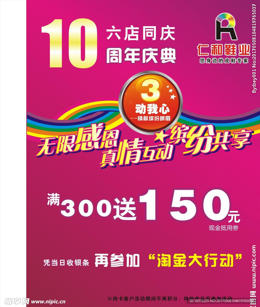 仁和鞋业10周年店庆宣传活动模