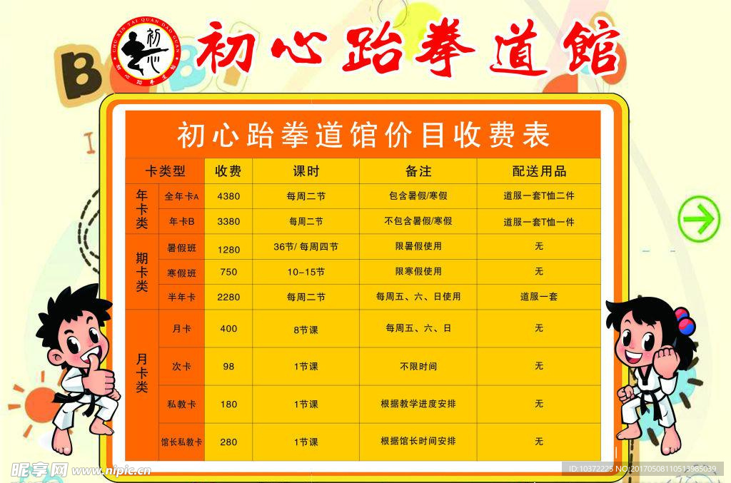 跆拳道价格表宣传活动模板源文件