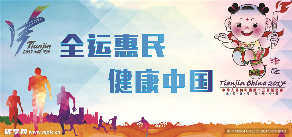 全运会10个图