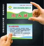 出入证