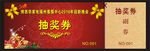 抽奖券