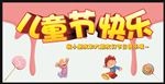 儿童节