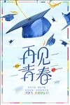 青春海报